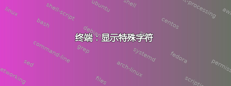 终端：显示特殊字符