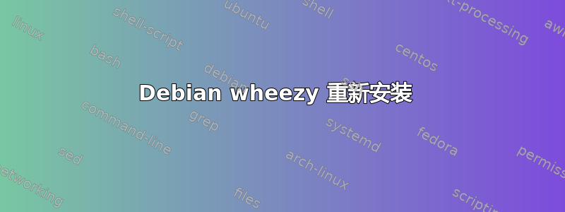 Debian wheezy 重新安装 