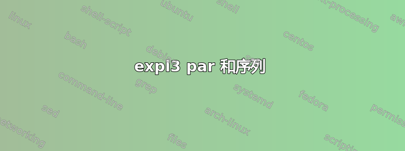 expl3 par 和序列