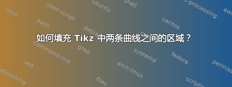 如何填充 Tikz 中两条曲线之间的区域？