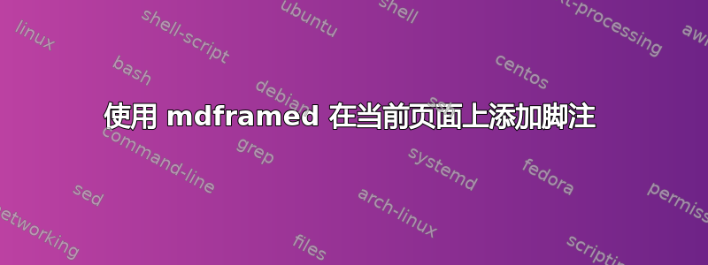 使用 mdframed 在当前页面上添加脚注