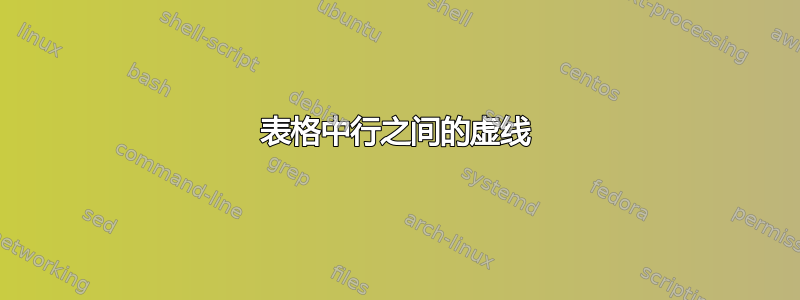 表格中行之间的虚线