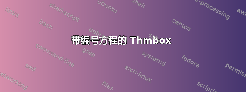 带编号方程的 Thmbox