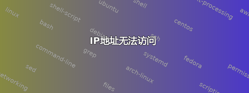 IP地址无法访问