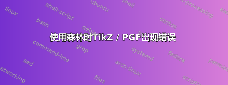 使用森林时TikZ / PGF出现错误