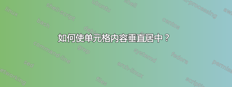 如何使单元格内容垂直居中？