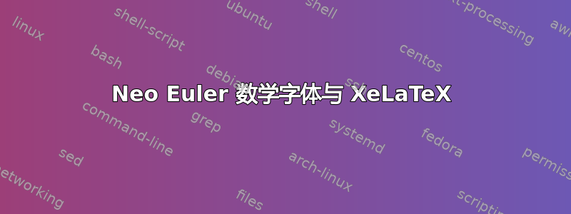 Neo Euler 数学字体与 XeLaTeX