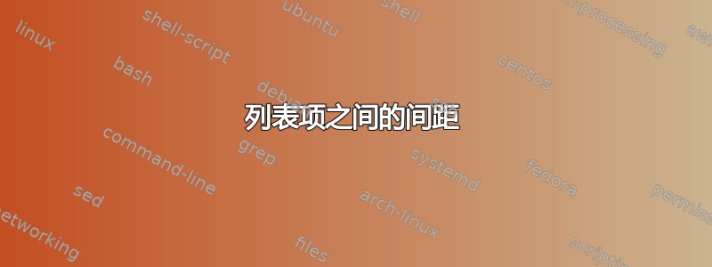 列表项之间的间距