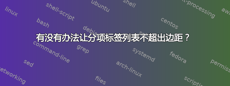 有没有办法让分项标签列表不超出边距？