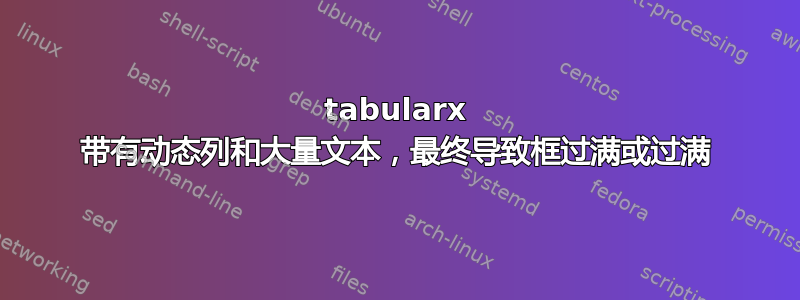 tabularx 带有动态列和大量文本，最终导致框过满或过满