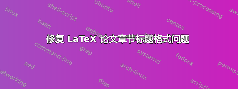 修复 LaTeX 论文章节标题格式问题