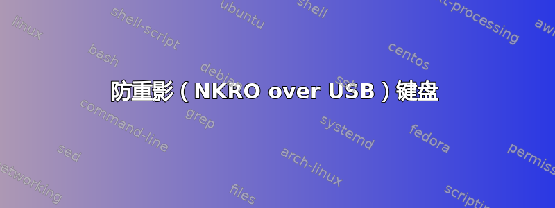 防重影（NKRO over USB）键盘