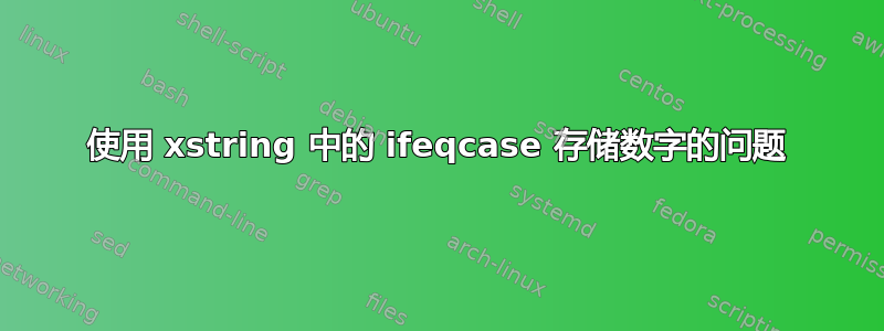 使用 xstring 中的 ifeqcase 存储数字的问题