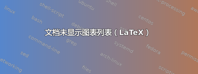 文档未显示图表列表（LaTeX）