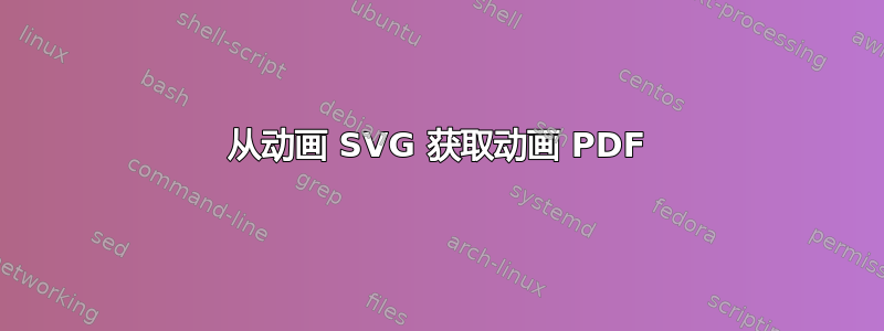 从动画 SVG 获取动画 PDF