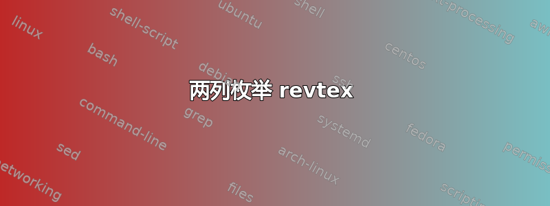 两列枚举 revtex