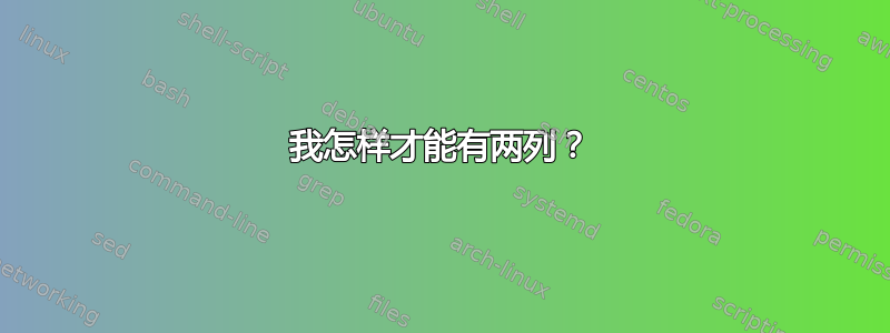 我怎样才能有两列？