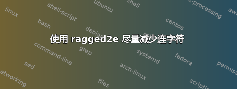 使用 ragged2e 尽量减少连字符