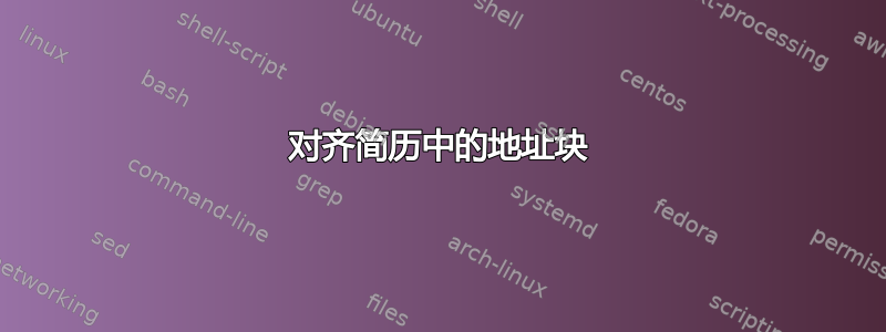 对齐简历中的地址块