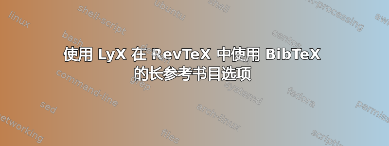 使用 LyX 在 RevTeX 中使用 BibTeX 的长参考书目选项