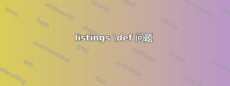 listings \def 问题