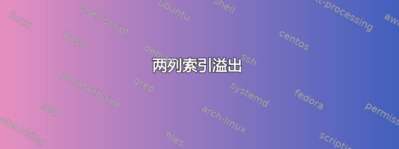 两列索引溢出