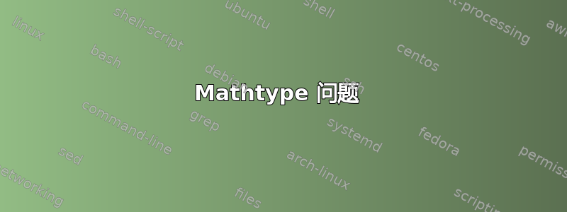 Mathtype 问题 