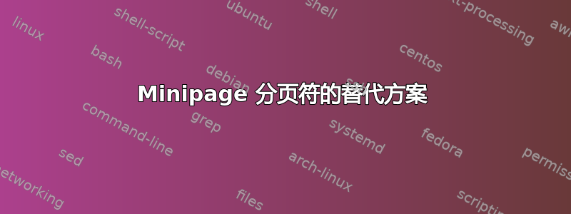 Minipage 分页符的替代方案