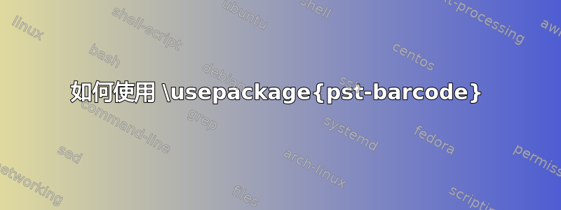 如何使用 \usepackage{pst-barcode}