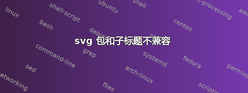 svg 包和子标题不兼容