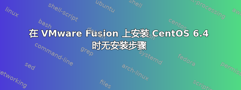 在 VMware Fusion 上安装 CentOS 6.4 时无安装步骤