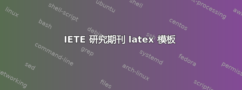 IETE 研究期刊 latex 模板