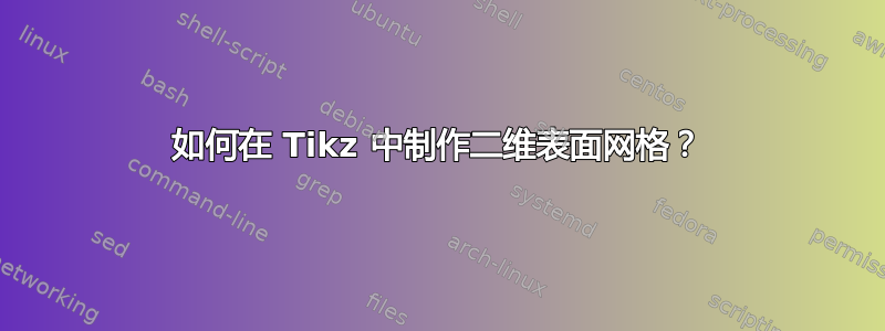 如何在 Tikz 中制作二维表面网格？