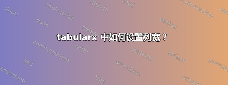 tabularx 中如何设置列宽？