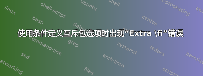 使用条件定义互斥包选项时出现“Extra \fi”错误