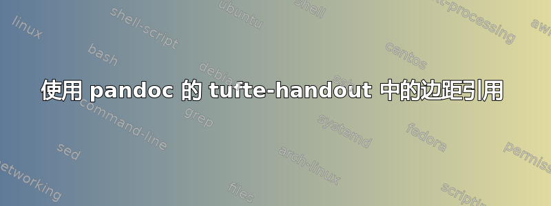 使用 pandoc 的 tufte-handout 中的边距引用