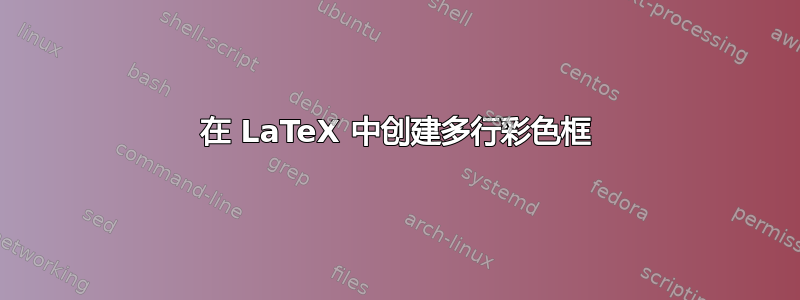 在 LaTeX 中创建多行彩色框