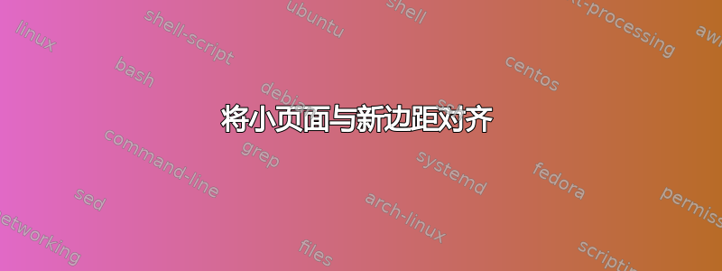 将小页面与新边距对齐