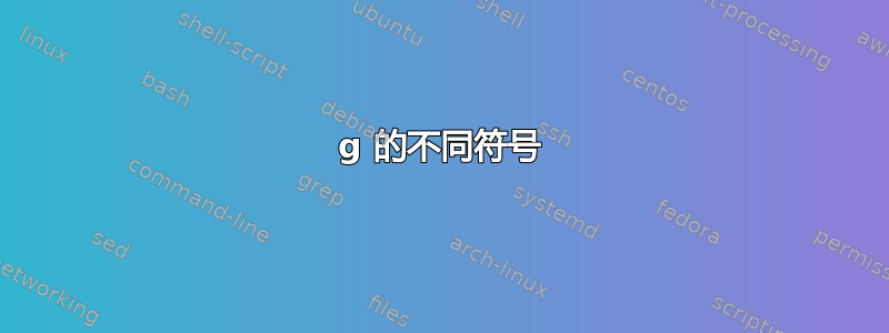 g 的不同符号