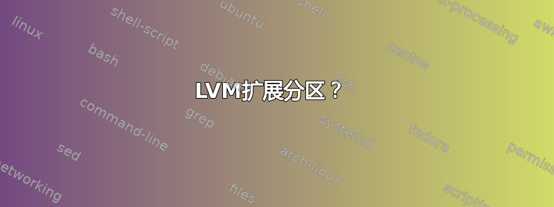 LVM扩展分区？ 