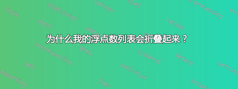 为什么我的浮点数列表会折叠起来？