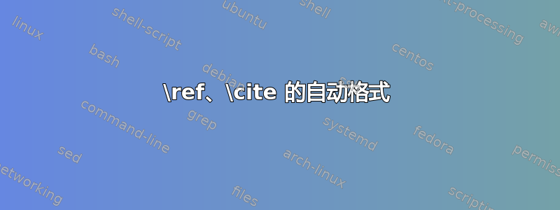 \ref、\cite 的自动格式