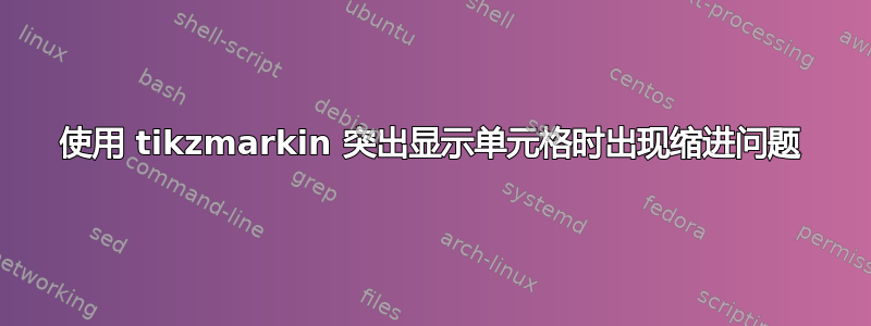 使用 tikzmarkin 突出显示单元格时出现缩进问题