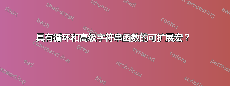 具有循环和高级字符串函数的可扩展宏？