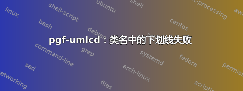 pgf-umlcd：类名中的下划线失败