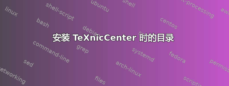 安装 TeXnicCenter 时的目录