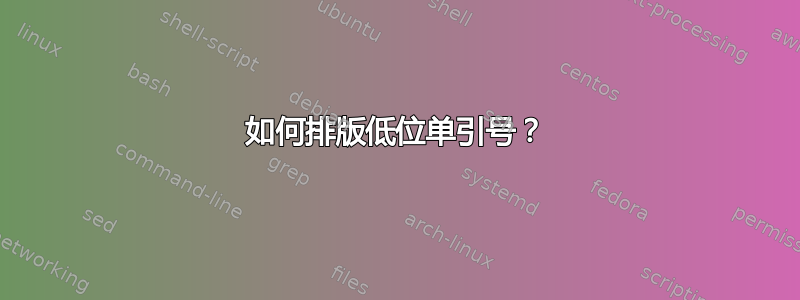 如何排版低位单引号？