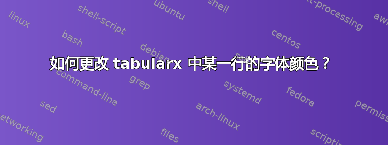 如何更改 tabularx 中某一行的字体颜色？