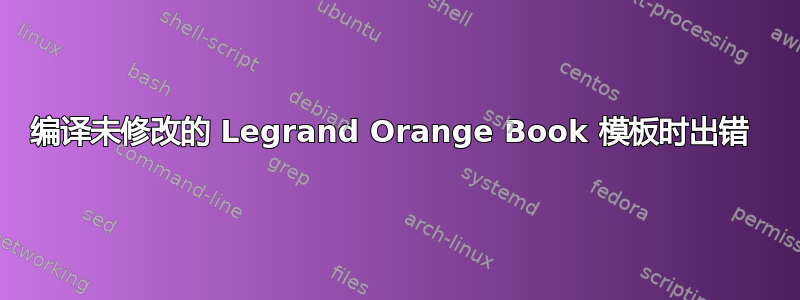 编译未修改的 Legrand Orange Book 模板时出错 