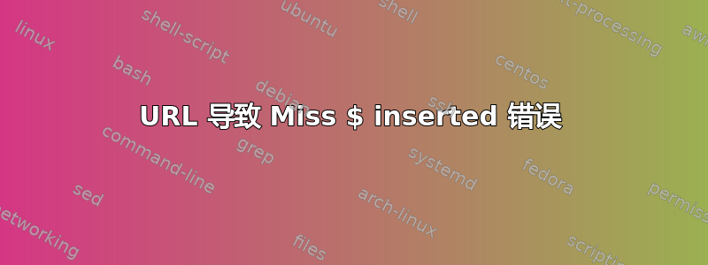 URL 导致 Miss $ inserted 错误